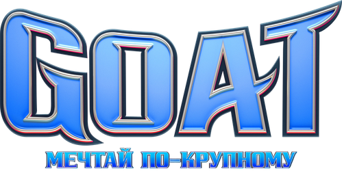 Goat: Мечтай по-крупному