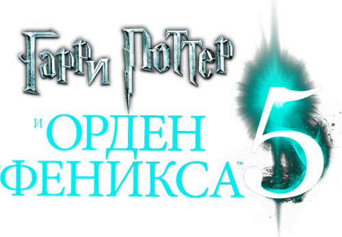 Гарри Поттер и Орден Феникса
