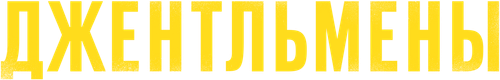 Джентльмены