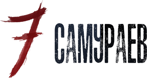 Семь Самураев