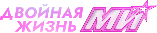 Двойная жизнь Ми