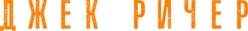 Ричер