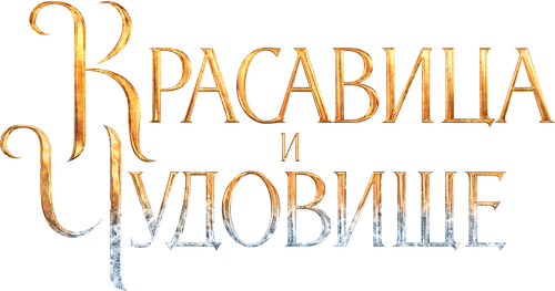 Красавица и чудовище