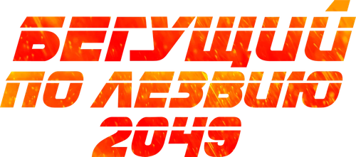 Бегущий по лезвию 2049