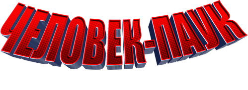 Человек-паук: Через вселенные