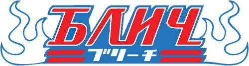 Блич