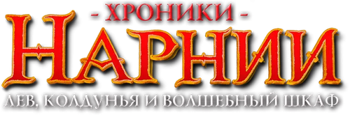 Хроники Нарнии: Лев, Колдунья и Волшебный Шкаф