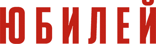Юбилей