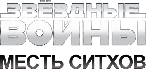Звёздные войны: Эпизод 3 - Месть Ситхов