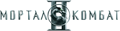 Мортал Комбат 2