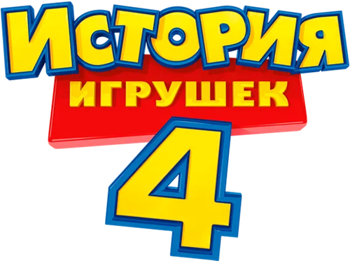 История игрушек 4