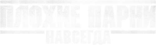 Плохие парни навсегда
