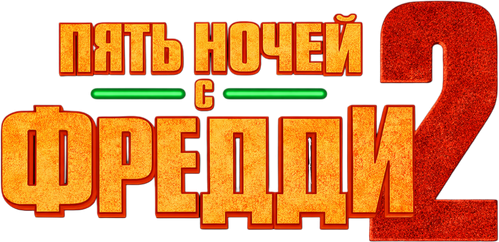 Пять ночей с Фредди 2