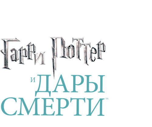 Гарри Поттер и Дары Смерти: Часть II