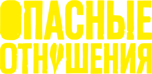 Опасные отношения