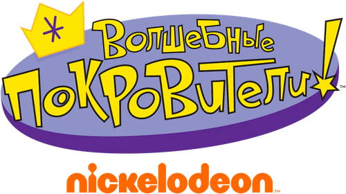 Волшебные покровители