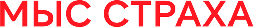 Мыс страха