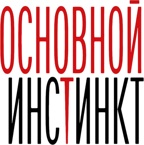 Основной инстинкт