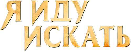 Я иду искать