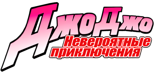 Невероятные приключения ДжоДжо
