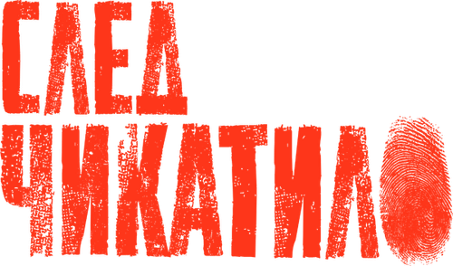 След Чикатило