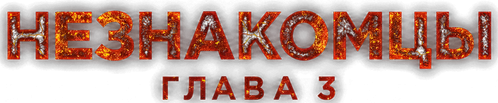 Незнакомцы: Часть третья