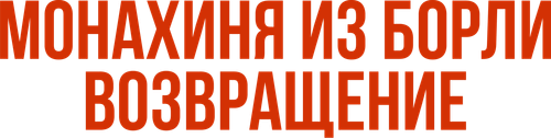 Монахиня из Борли. Возвращение