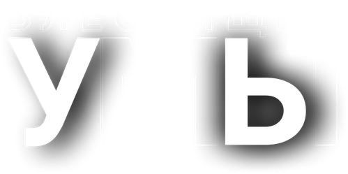Блестящие умы