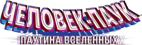 Человек-паук: Паутина вселенных