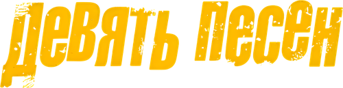 9 песен