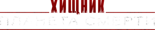Хищник: Планета смерти