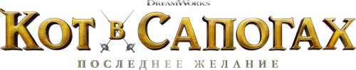 Кот в сапогах 2: Последнее желание