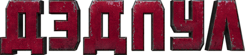 Дэдпул