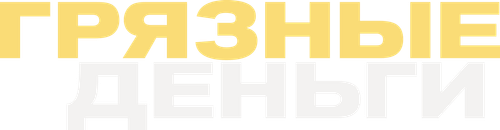 Грязные деньги