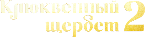 Клюквенный щербет