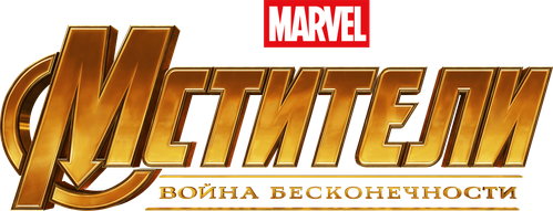 Мстители: Война бесконечности