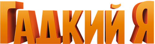 Гадкий я