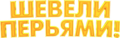 Шевели перьями!