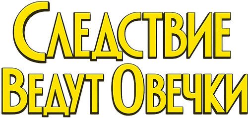 Следствие ведут овечки