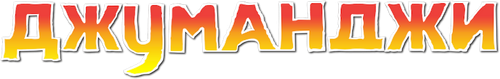 Джуманджи
