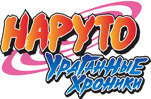 Наруто: Ураганные хроники