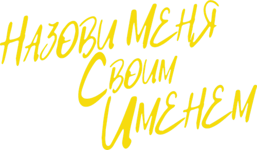 Назови меня своим именем