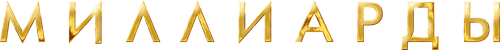 Миллиарды