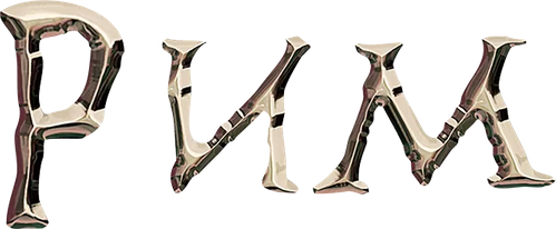 Рим
