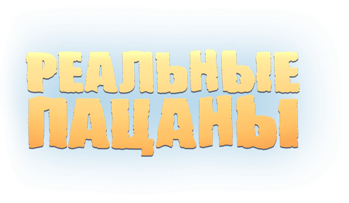 Реальные Пацаны