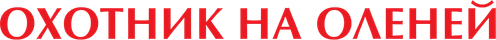 Охотник на оленей