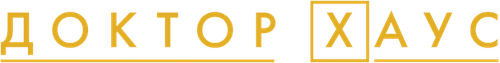Доктор Хаус