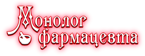 Монолог фармацевта