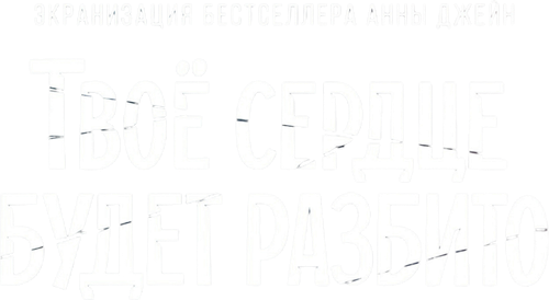 Твоё сердце будет разбито