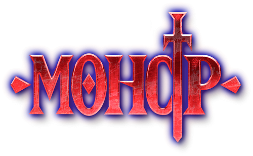 Монстр